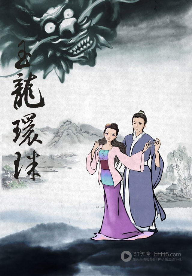 [玉龙还珠/西湖传奇][HD-720P-RMVB][国语中字][豆瓣4.8分][983MB][2013]