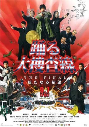 [跳跃大搜查线最终篇：新的希望][BD-720P-RMVB][日语中字][豆瓣7.9分][1.2GB][2012]