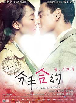 [分手合约][HD-720P-MP4][国语中字][豆瓣5.7分][1.3GB][2013]