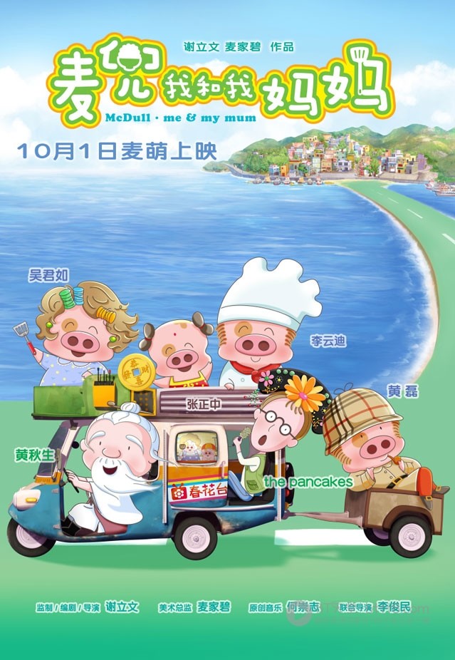[麦兜我和我妈妈][BD-720P-MP4][国粤双语中字][豆瓣8.2分][1.6GB][2014]
