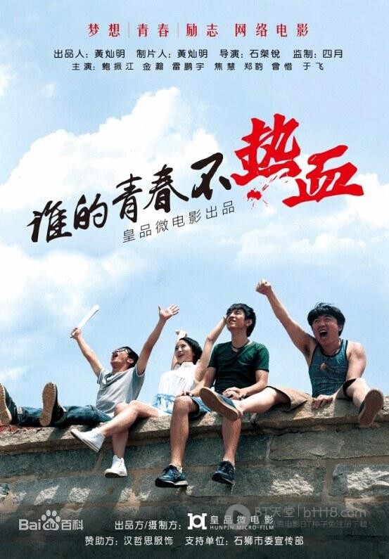 [谁的青春不热血][1280HD-RMVB][国语中字][豆瓣5.2分][673MB][2014]