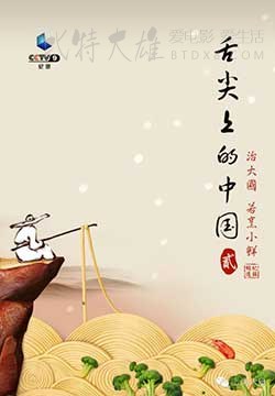 [舌尖上的中国 第二季][HD-1080P-MP4][国语中字][豆瓣8.3分][33.2GB][2014]