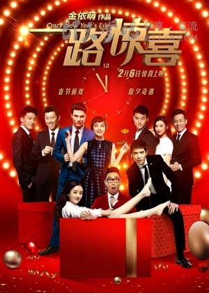 [一路惊喜][BD-720P/1080P-MP4][国语中字][豆瓣5.1分][2.0GB/4.7GB][2015]