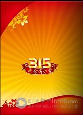 [2015年央视315晚会][HD-720P/1080P-MP4][2.7GB/6.1GB][2015]