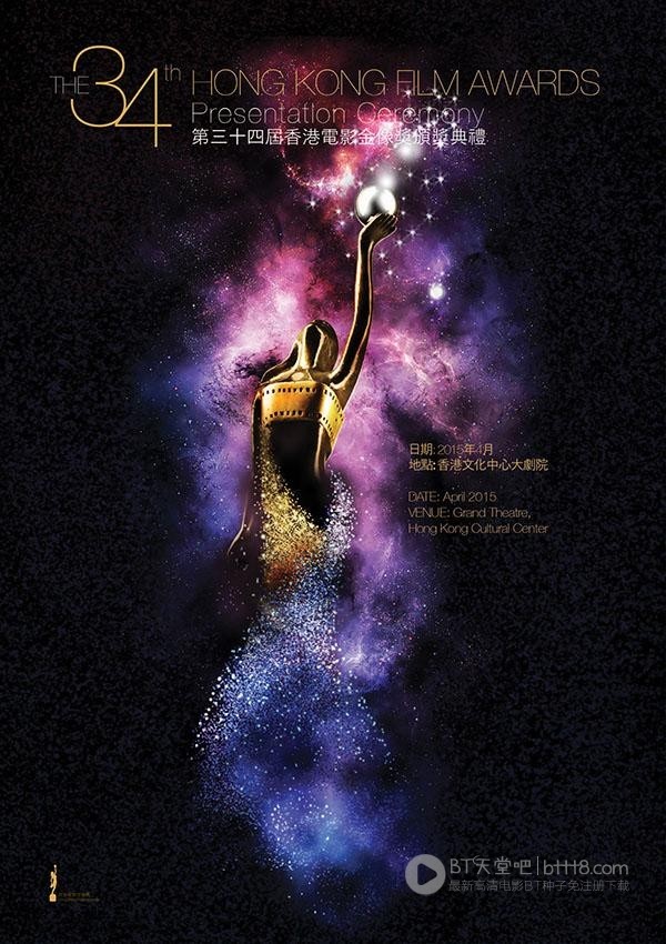 [第34届香港电影金像奖颁奖典礼][HD-720P/1080P-MP4][粤语][3.8GB/8.5GB][2015]
