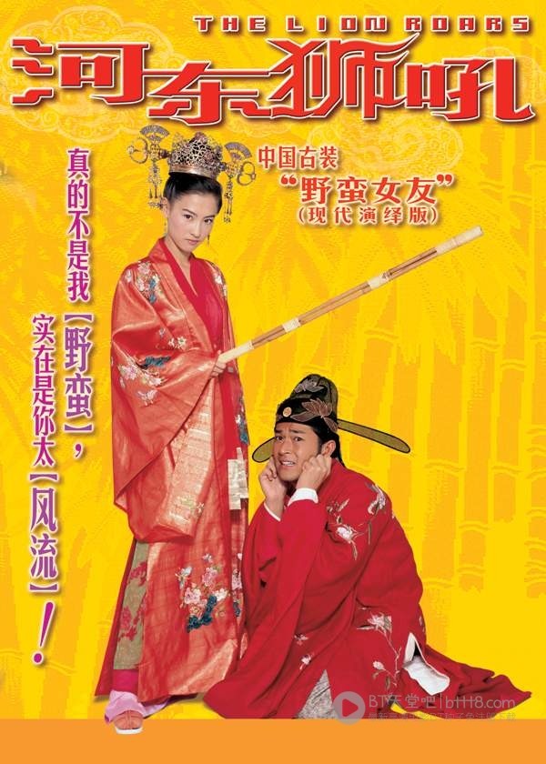 [河东狮吼][HD-720P-MKV][国语中字][豆瓣6.7分][1.8GB][2002]