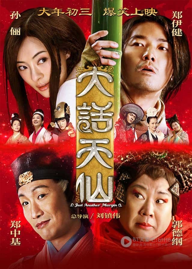 [大话天仙][HD-720P-MP4][国语中字][豆瓣2.9分][1.2GB][2014]