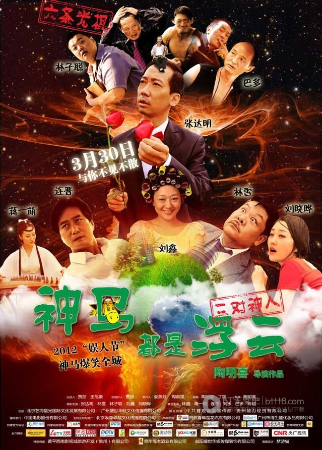[神马都是浮云][HD-720P-RMVB][国语中字][豆瓣3.4分][1.3GB][2012]