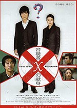 [嫌疑人X的献身/神探伽俐略][BD-720P/1080P-MP4][日语中字][豆瓣8.3分][2.31GB/5.65GB][2008]