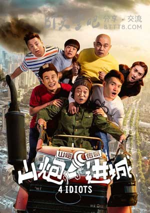 [山炮进城][HD-720P/1080P-MP4][国语中字][豆瓣3.8分][1.7GB/1.8GB][2015]