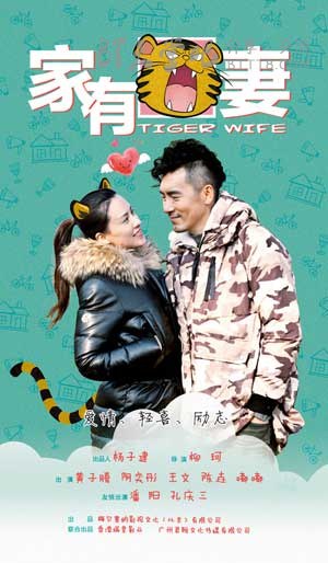 [家有虎妻][HD-720P/1080P-MP4][国语中字][豆瓣2.2分][1.6GB/1.9GB][2015]