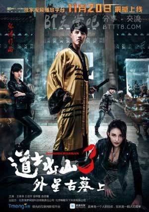 [道士出山3外星古墓上部][HD-1080P-MP4][国语中字][豆瓣4.7分][1.2GB][2015]