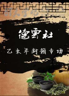 [德云社乙未年封箱专场][HD-720P-MP4][4.9GB][2016]