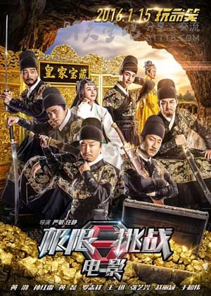 [极限挑战之皇家宝藏][HD-720P/1080P-MP4][国语中字][豆瓣4.5分][1.8GB/1.9GB][2016]