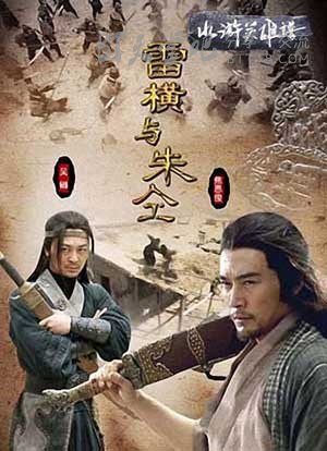 [雷横与朱仝][HD-720P-MP4][国语中字][豆瓣6.0分][1.3GB][2009]