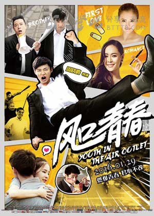 [风口青春][HD-720P/1080P-MP4][国语中字][豆瓣3.3分][1.6GB/3.6GB][2016]