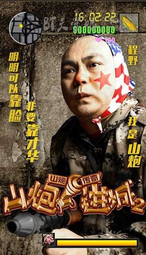 [山炮进城2][HD-720P/1080P-MP4][国语中字][979MB/1005MB][2016]