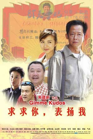 [求求你，表扬我][HD-720P-MP4][国语无字][豆瓣6.7分][1.3GB][2005]