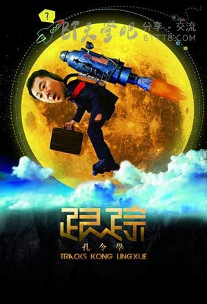 [跟踪孔令学][HD-720P-MP4][国语无字][豆瓣6.5分][1.3GB][2011]