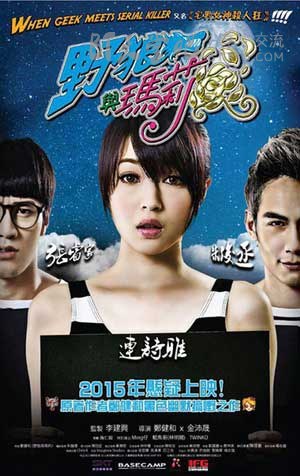 [野狼与玛莉][BD-720P/1080P-MP4][国语中字][豆瓣5.6分][1.7GB/3.9GB][2015]