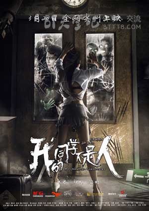 [我的同学不是人][HD-1080P-MKV][英语中字][豆瓣3.7分][689MB][2016]