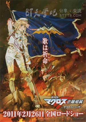 [超时空要塞F 剧场版后篇：恋离之翼][BD-720P/1080P-MKV][日语中字][豆瓣7.7分][1.5GB/7.4GB][2011]