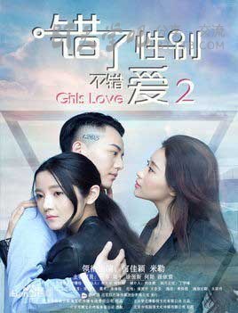 [错了性别，不错爱2][HD-1080P-MP4][国语中字][1.0GB][2016]