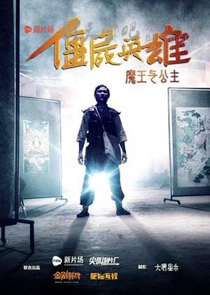 [僵尸英雄之魔王与公主][HD-1080P-MP4][国语中字][1.3GB][2016]