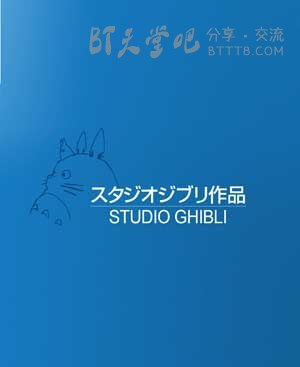 吉卜力长篇动画作品合集BT下载