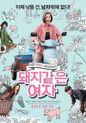 [猪一样的女子][HD-720P-MP4][韩语中字][豆瓣5.1分][1.6GB][2015]