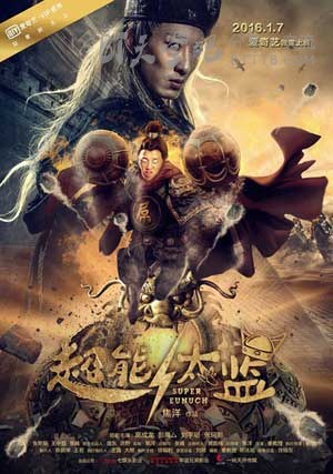 [超能太监][HD-720P-RMVB][国语中字][豆瓣3.8分][701MB][2016]