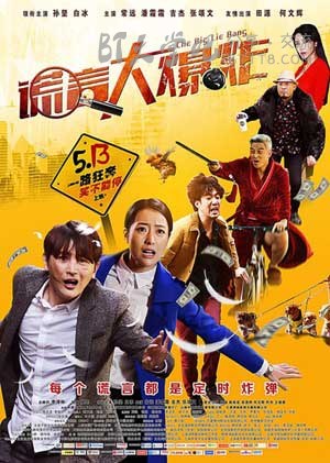 [谎言大爆炸][HD-720P/1080P-MP4][国语中字][豆瓣2.8分][1.6GB/1.8GB][2016]
