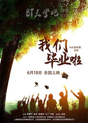 [我们毕业啦][HD-720P/1080P-MP4][国语中字][豆瓣2.7分][1.9GB/3.7GB][2016]