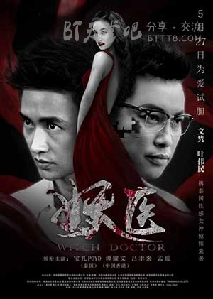 [妖医][HD-720P/1080P-MP4][国语中字][豆瓣3.4分][1.6GB/1.7GB][2016]