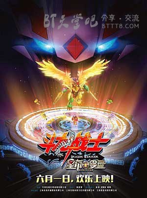 [斗龙战士之星印罗盘][HD-720P/1080P-MP4][国语中字][豆瓣3.3分][1.5GB/3.2GB][2016]