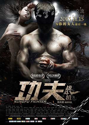 [功夫战斗机][HD-720P-RMVB][国语中字][豆瓣3.4分][1.0GB][2013]