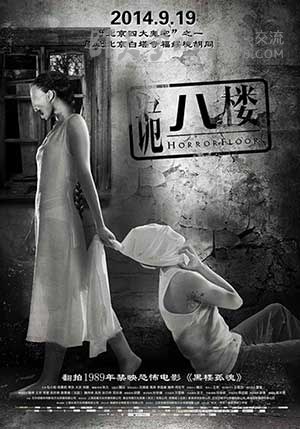 [诡八楼][HD-720P-MP4][国语中字][豆瓣2.7分][1.6GB][2014]