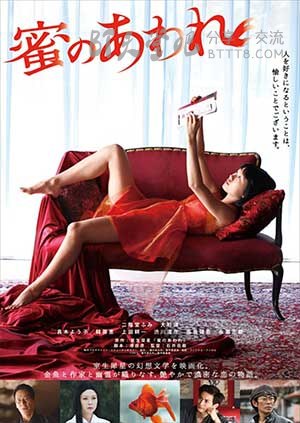 [蜜之哀伤][BD-720P/1080P-MP4][日语中字][豆瓣6.6分][2.3GB/4.7GB][2016]