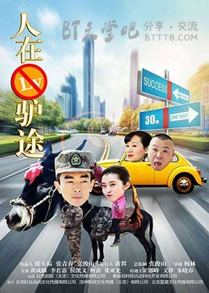 [人在驴途][HD-720P/1080P-MP4][国语中字][豆瓣2.5分][2.1GB/4.3GB][2016]