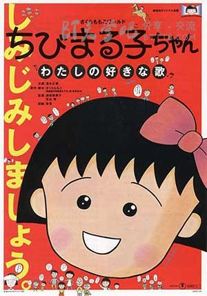 [樱桃小丸子 电影版 我喜欢的歌][BD-1080P-MKV][日语中字][豆瓣8.6分][4.1GB][1992]