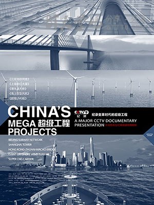 [超级工程 5集全][HD-720P-MP4][国语][豆瓣8.6分][2012]