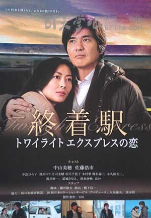 [终点站-曙光号特快之恋][HDTV-RMVB][日语中字][豆瓣6.1分][406MB][2012]