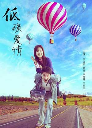 [低碳爱情][HD-720P/1080P-MP4][国语中字][1.7GB/1.9GB][2016]