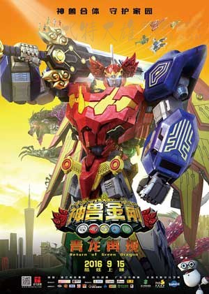 [神兽金刚之青龙再现][HD-720P/1080P-MP4][国语中字][豆瓣5.5分][1.7GB/1.9GB][2016]