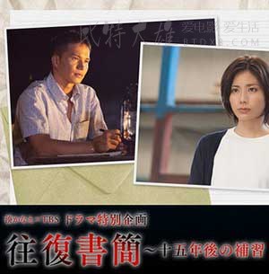 [往复书简：十五年后的补习][HD-720P-MP4][日语中字][豆瓣5.6分][1.1GB][2016]