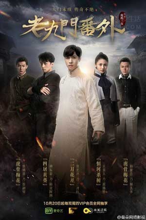[老九门番外之二月花开][HD-720P/1080P-MP4][国语中字][豆瓣7.1分][2.0GB/3.9GB][2016]