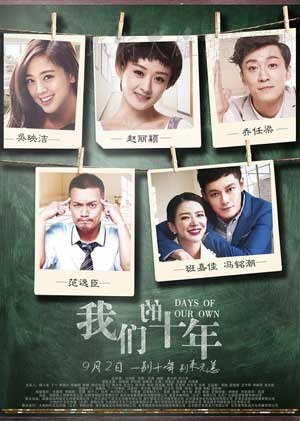 [我们的十年][HD-1080P-MP4][国语中字][豆瓣5.0分][1.7GB][2016]