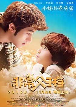 [非常父子档][HD-1080P-MP4][国语中字][豆瓣6.2分][2.18GB][2016]