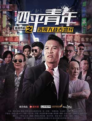 [四平青年之浩哥大战古惑仔][HD-1080P/2160P-MKV][国语中字][豆瓣5.1分][1.6GB/3.8GB][2016]