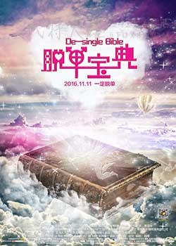 [脱单宝典][HD-1080P-MKV][国语中字][1.24GB][2016]